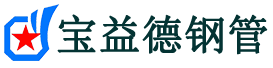 宝益德钢管双牌分公司-双牌声测管现货-双牌本地资源现货